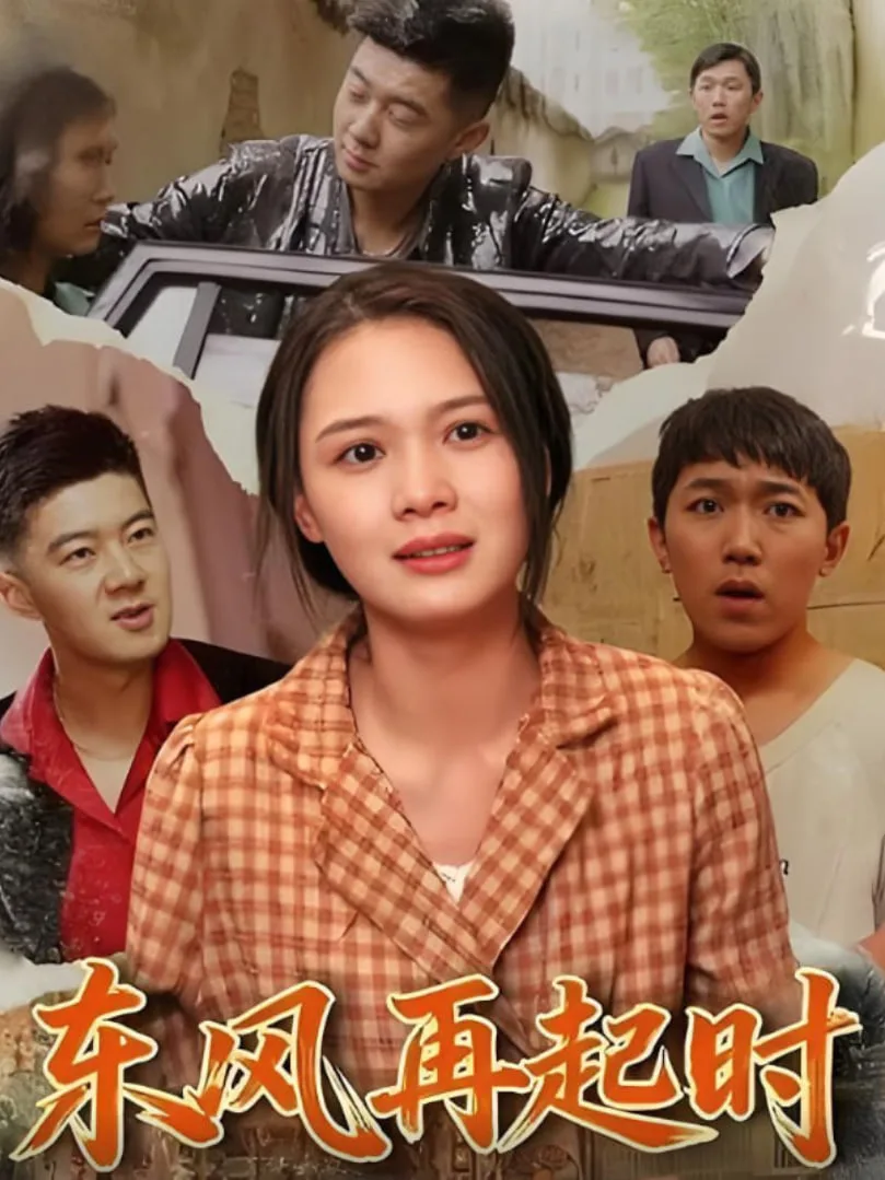 东风再起时海报