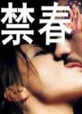 禁春海报