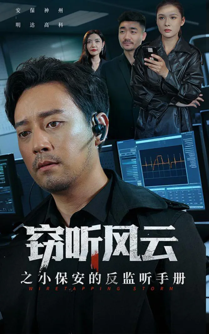 窃听风云之小保安的反监听手册海报