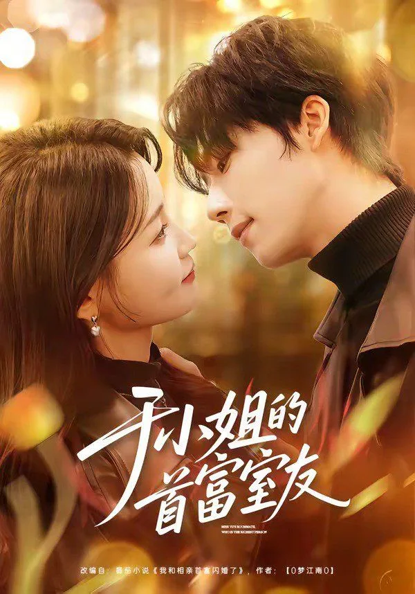 于小姐的首富室海报