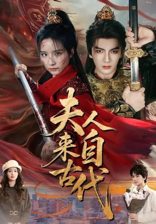 夫人来自古代海报