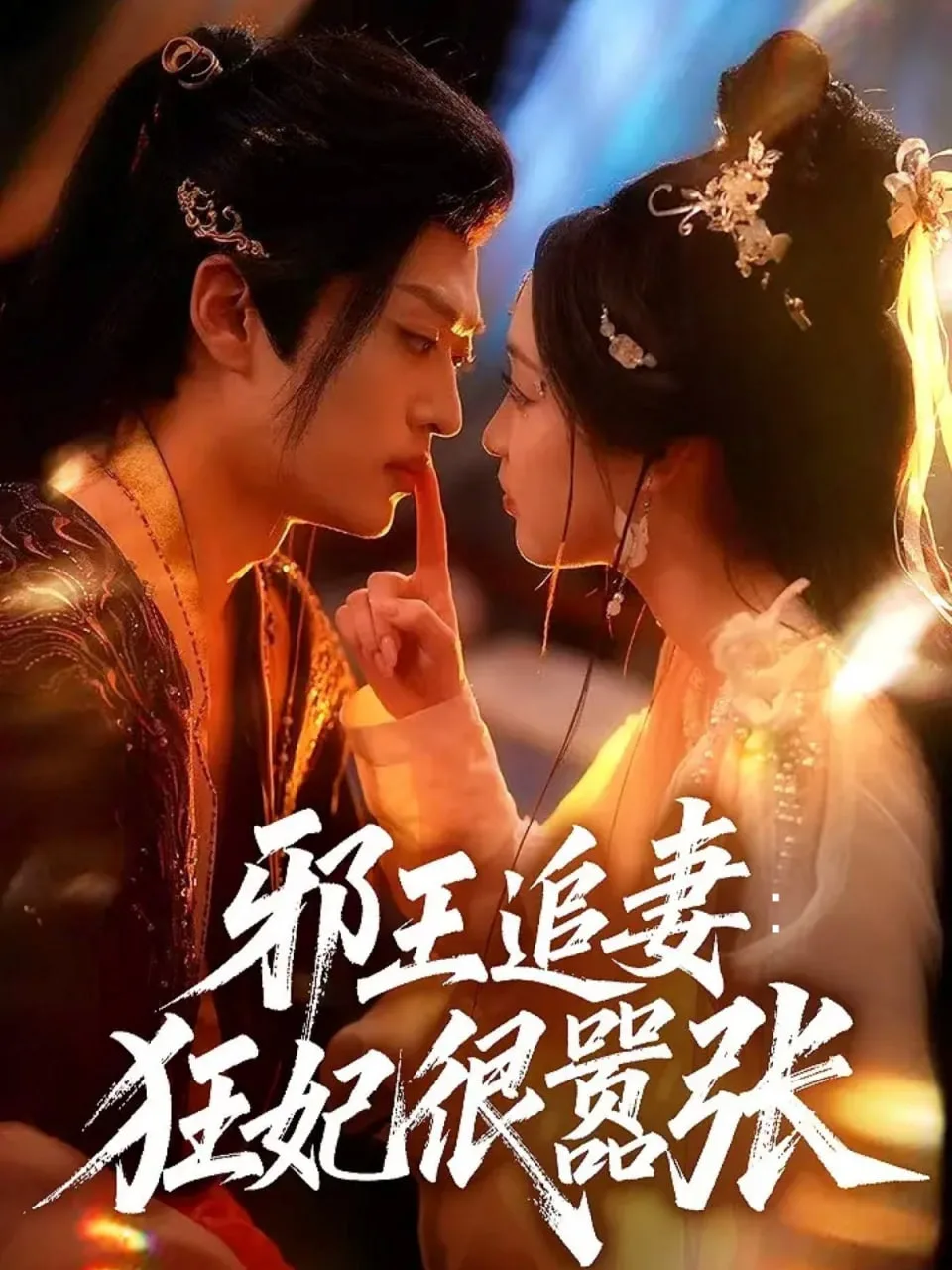 邪王追妻狂妃很嚣张海报