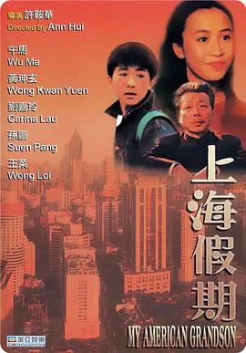 上海假期海报