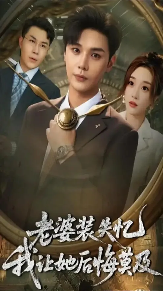 老婆装失忆我让她后悔莫及海报