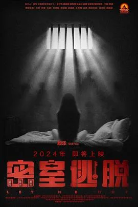 密室逃脱[预告片]海报