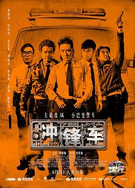 冲锋车 国语版海报