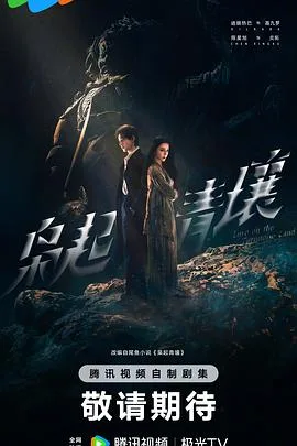 枭起青壤[预告片]海报