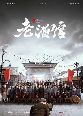 老酒馆海报