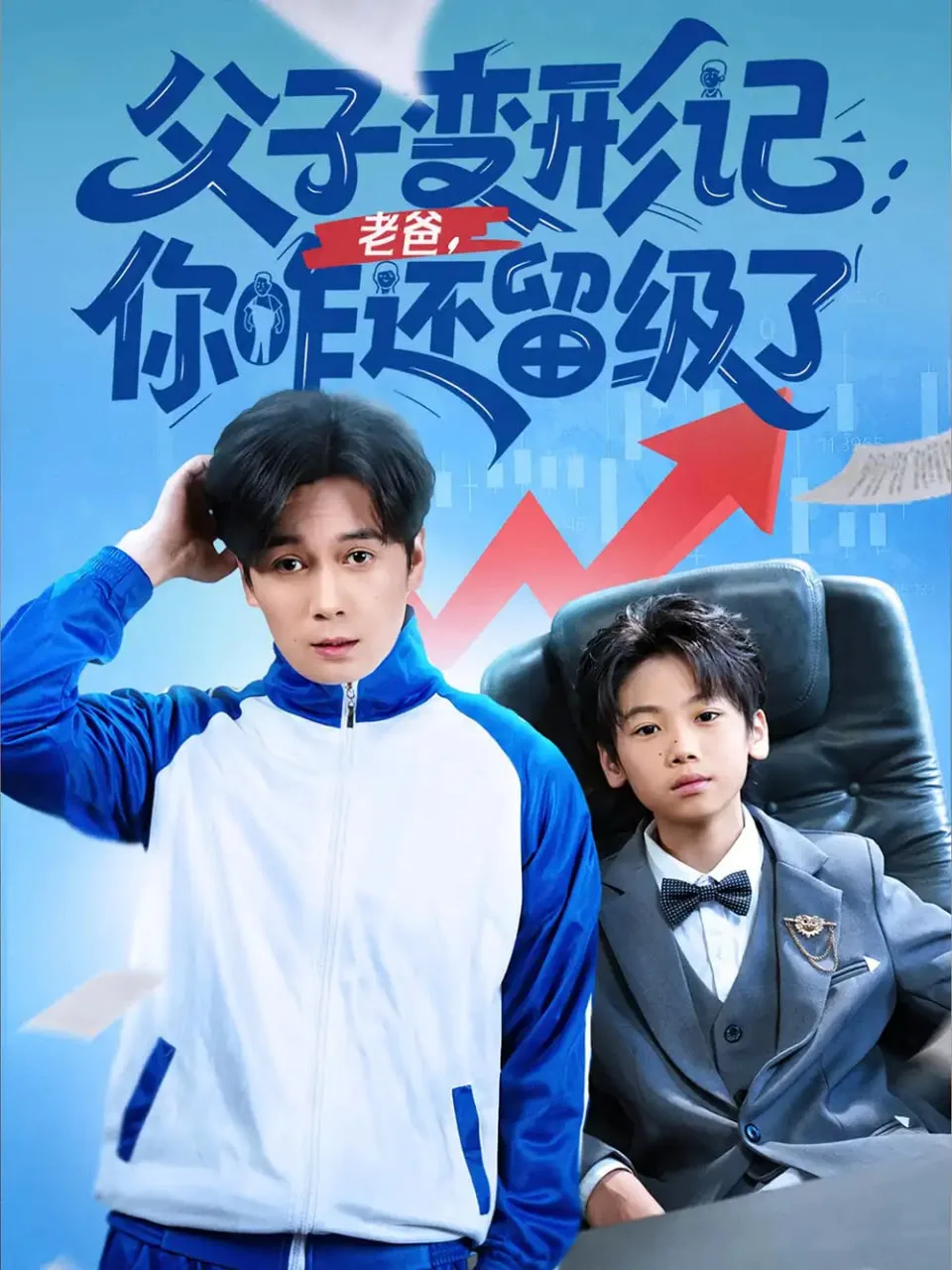 父子变形记老爸你咋还留级了（重生之我爸是全班倒数第一）海报