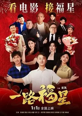 一路福星海报