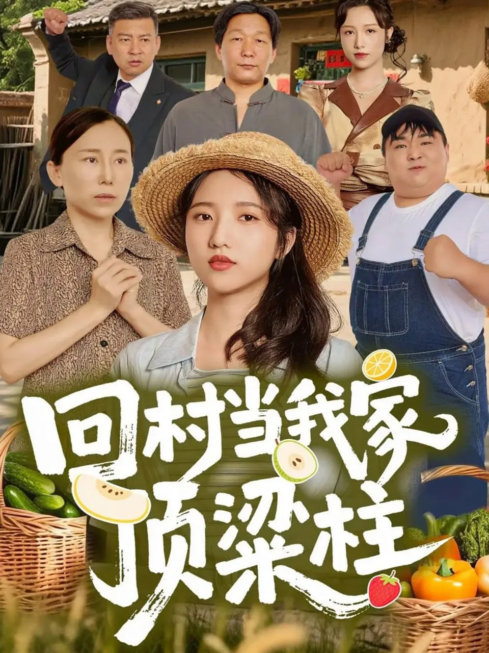 回村当我家顶梁柱海报