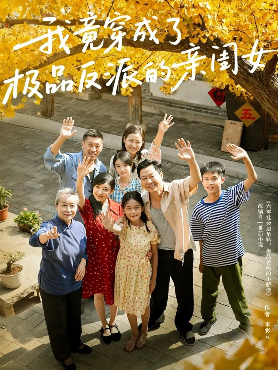 我竟穿成了极品反派的亲闺女海报