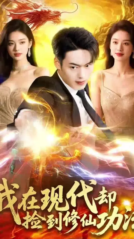 我在现代却捡到修仙功法海报
