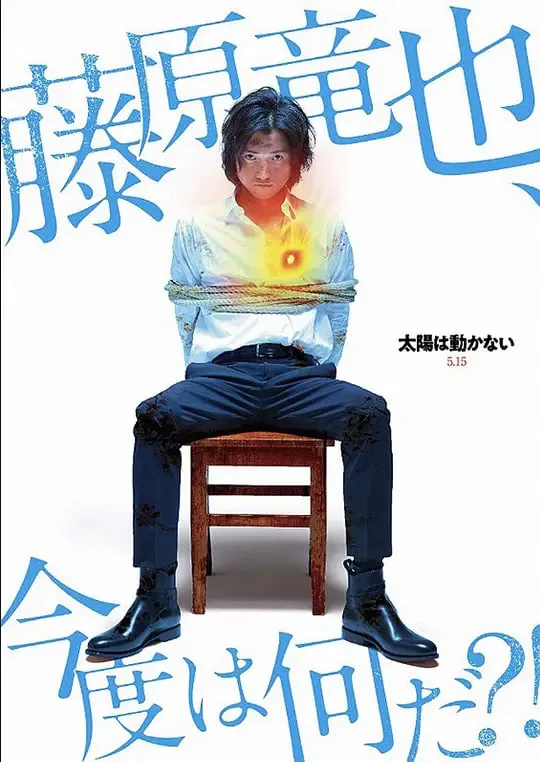 太阳不能动：日食海报