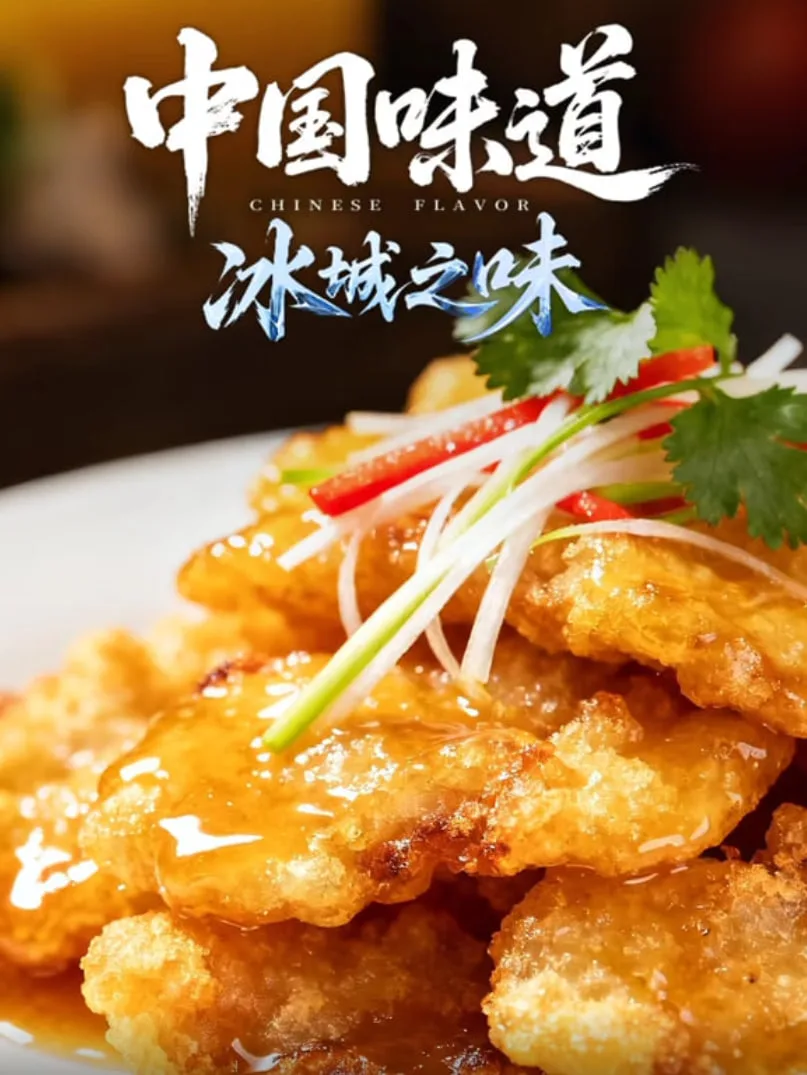 中国味道·冰城之味海报