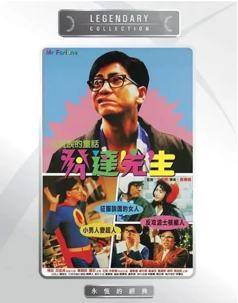 发达先生海报