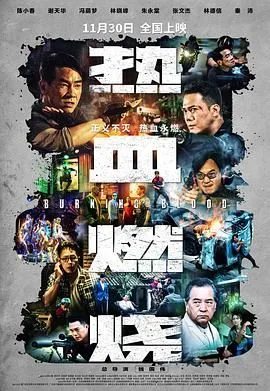 热血燃烧 国语版海报