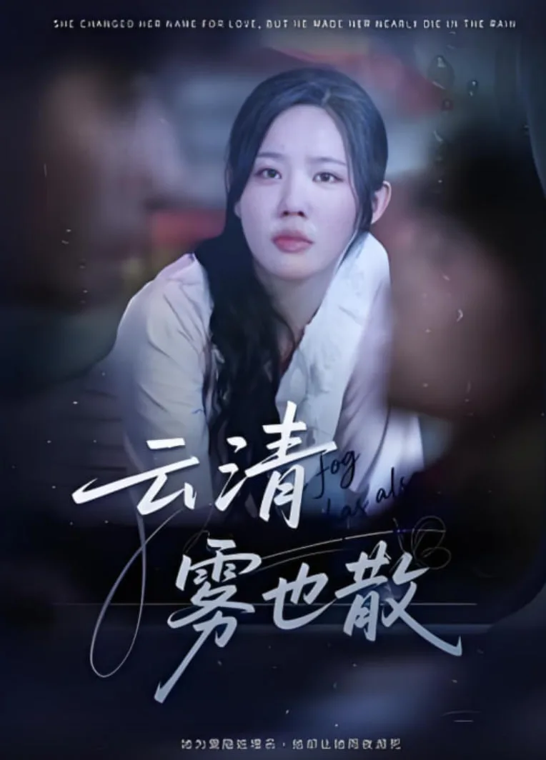 云清雾也散海报