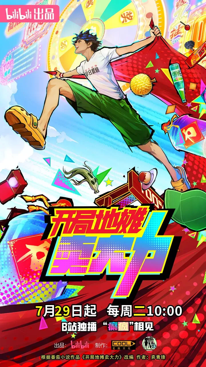 开局地摊卖大力海报
