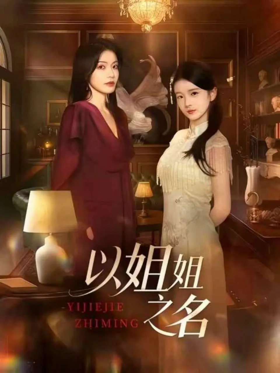 以姐姐之名海报