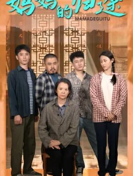 妈妈的归途（归来之金凤成龙）海报