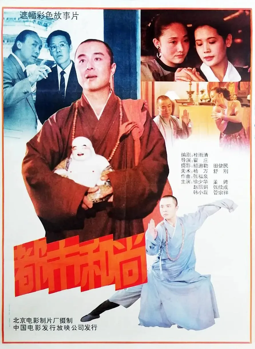 都市和尚 1991海报