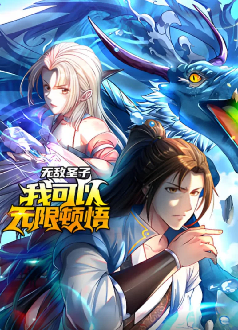 无敌圣子：我可以无限顿悟 动态漫画海报