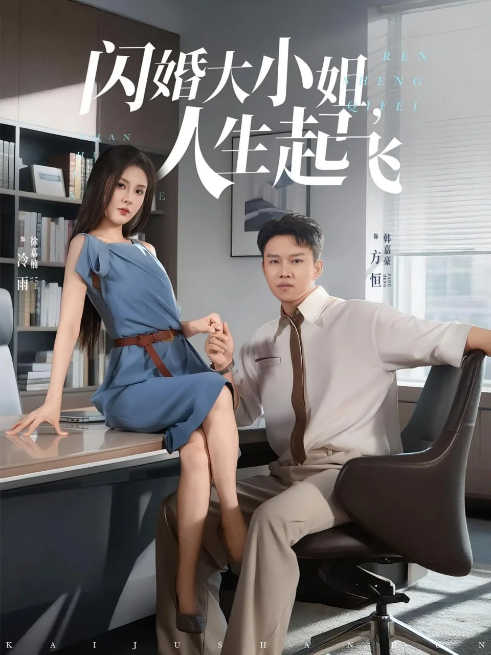 闪婚大小姐，人生起飞（闪婚大小姐人生起飞）海报
