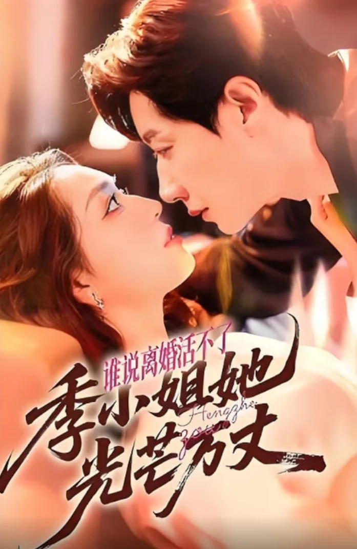 谁说离婚活不了，季小姐她光芒万丈海报
