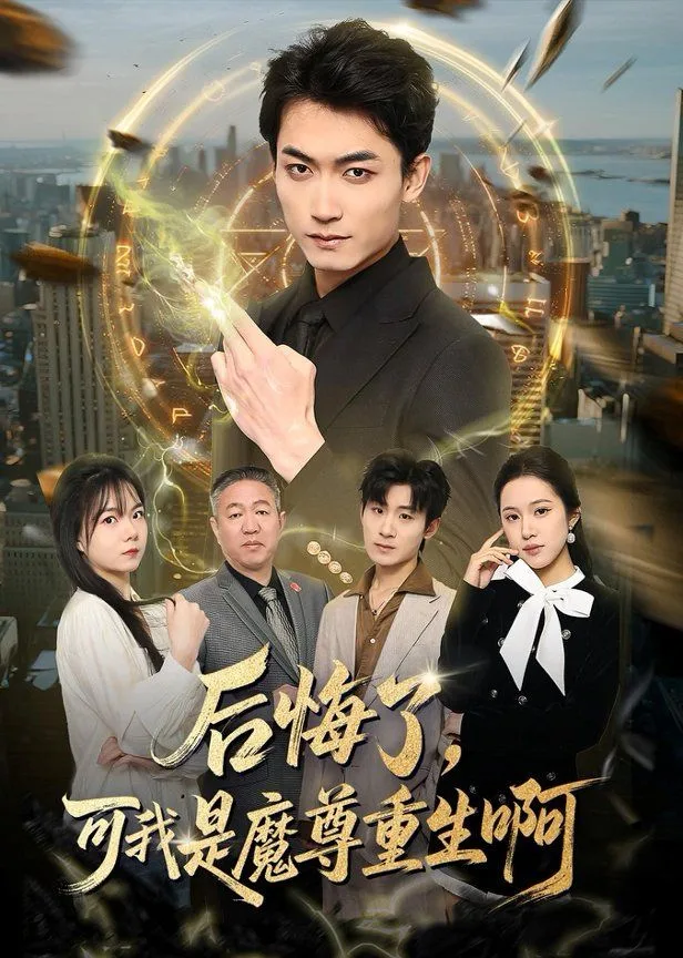 后悔了，可我是魔尊重生啊