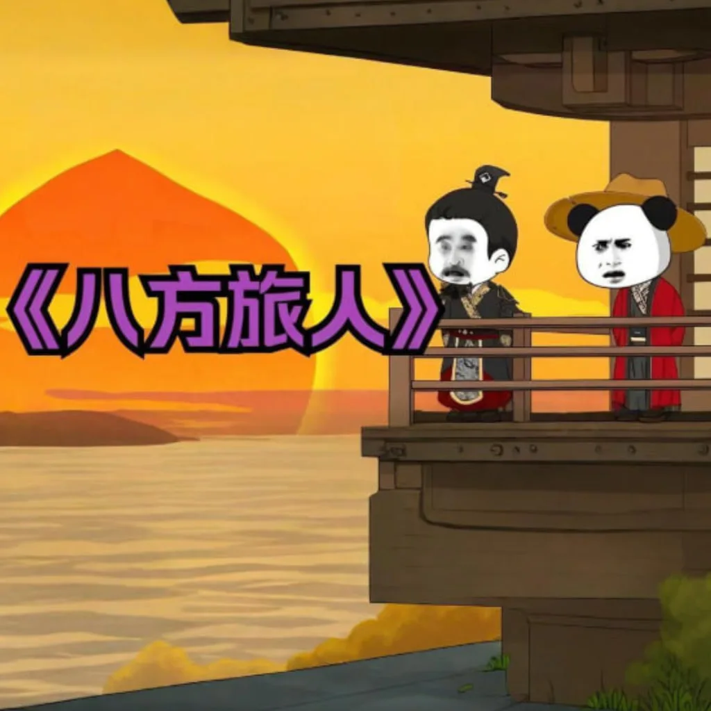 八方旅人虾仁海报