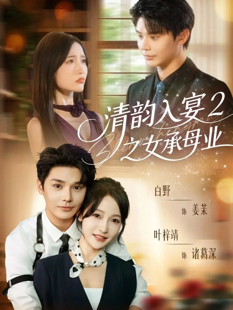 清韵入宴2之女承母业海报