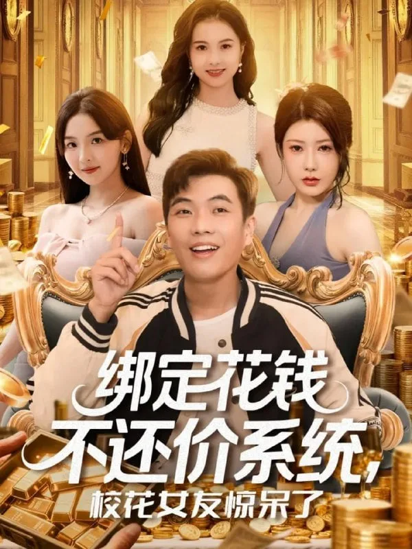 绑定花钱不还价系统校花女友惊呆了海报
