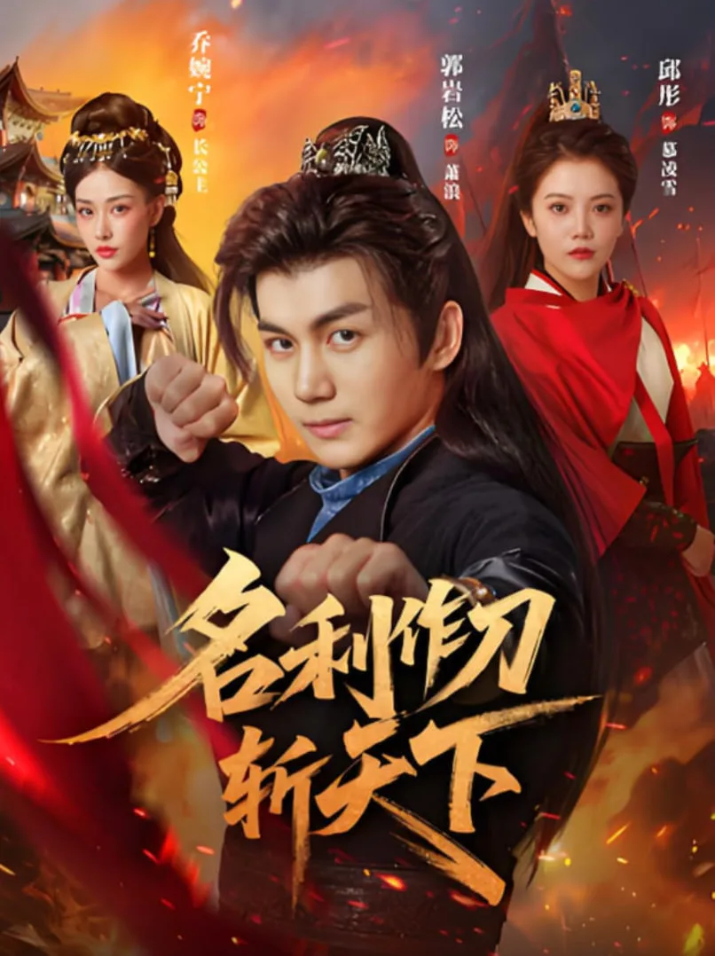 名利作刀斩天下海报