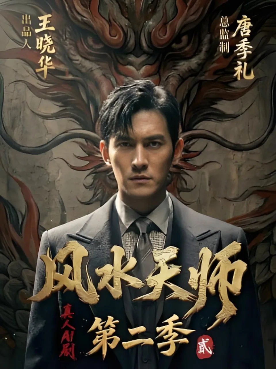 风水天师第二季海报