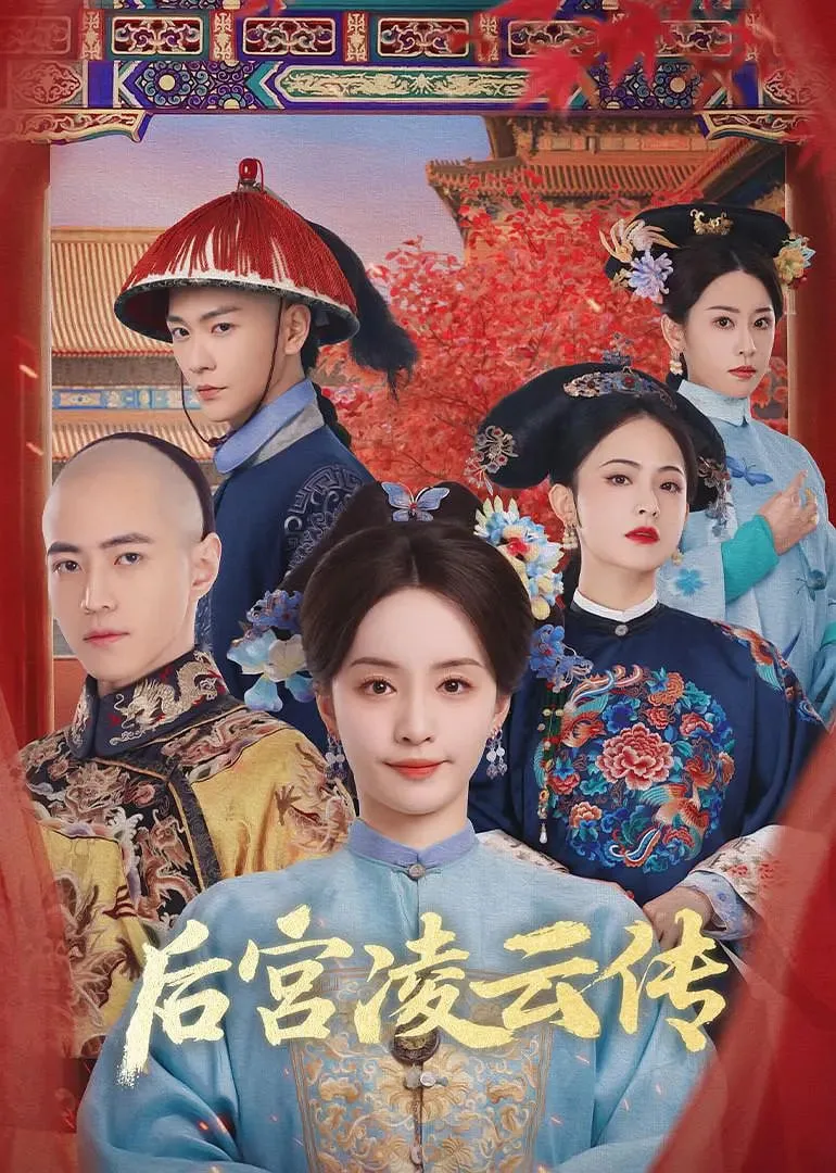 后宫凌云传海报