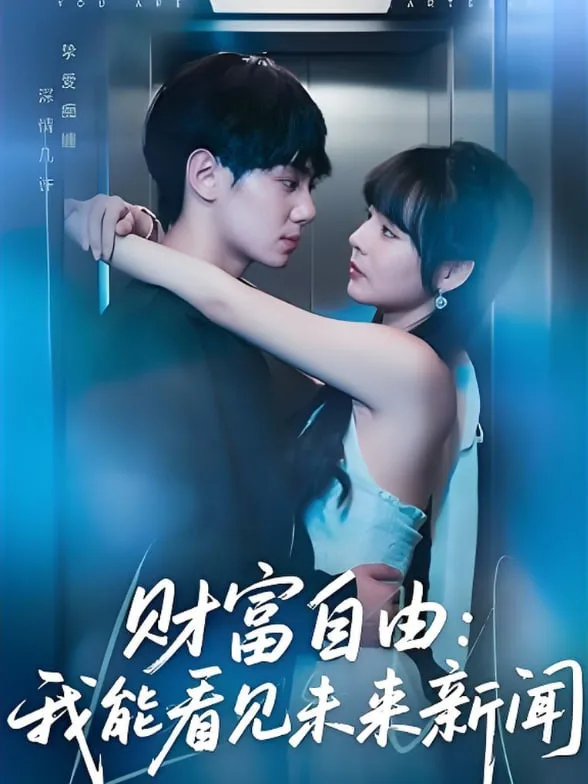 财富自由：我能看见未来新闻海报