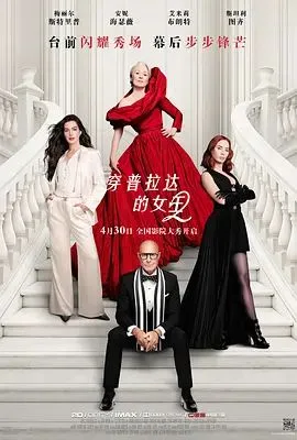 穿普拉达的女王2 终极版海报
