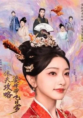 夫攻略：婆母带飞日常海报