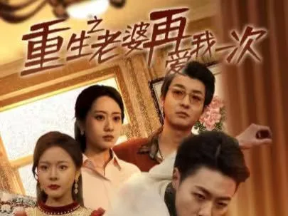 重生之老婆再爱我一次（重生2008）海报