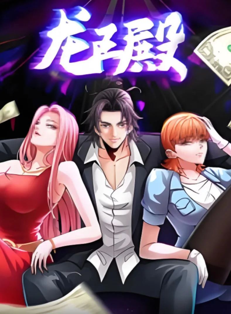 龙王殿 动态漫画海报