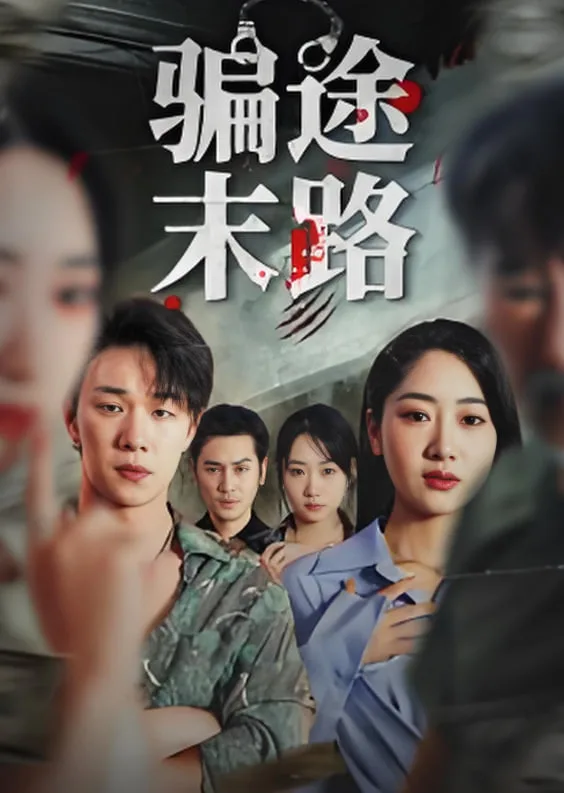 骗途末路海报