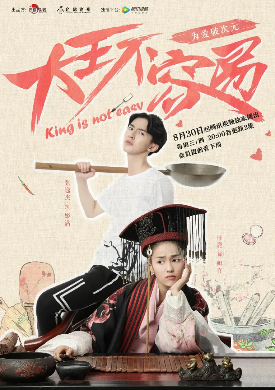 大王不容易海报