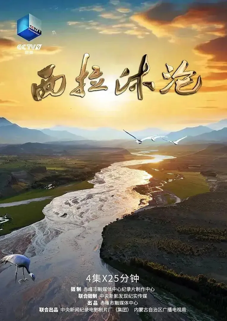 西拉沐沦海报