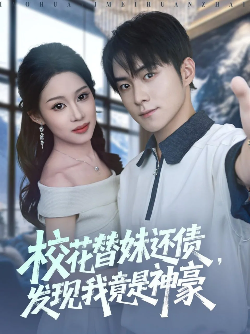 校花替妹还债，发现我竟是神豪海报
