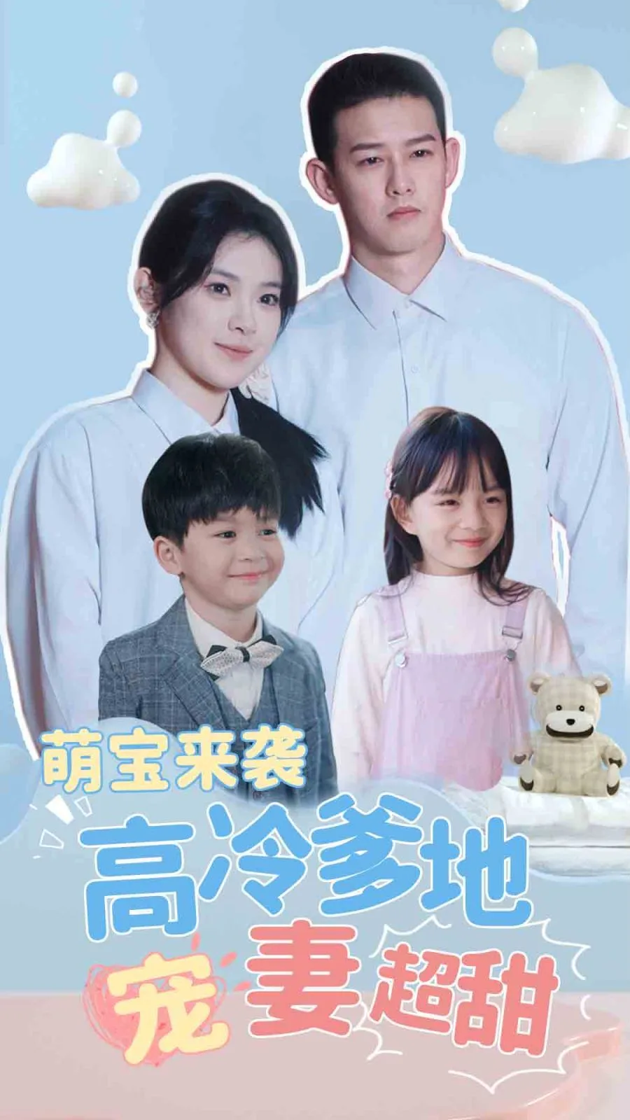 萌宝来袭高冷爹地宠妻超甜（带崽闪婚历总儿女双全）海报