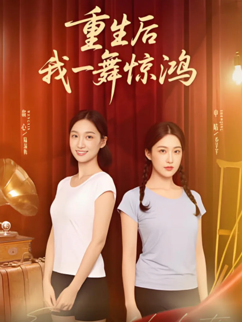 觉醒当天打脸偷我舞蹈动作的闺蜜（重生后我一舞惊鸿）海报