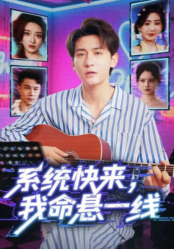 系统快来，我命悬一线（系统快来我命悬一线）海报