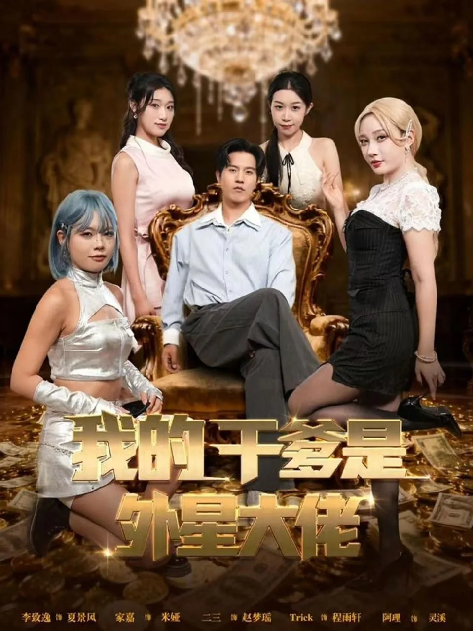 我的干爹是外星大佬（最终考验：我守住本心）海报