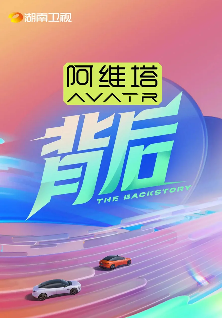 背后 2025海报